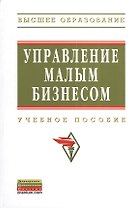 Управление малым бизнесом: Учебное пособие