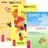 Радость + Свобода + Станьте живыми (комплект из 3 книг)