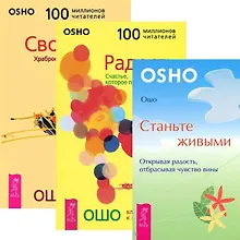 Радость + Свобода + Станьте живыми (комплект из 3 книг)