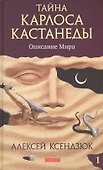 Тайна Карлоса Кастанеды: Описание мира. Часть 1 - 0