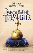 Завоевание Тирлинга: роман - 0