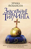 Завоевание Тирлинга: роман