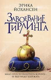 Завоевание Тирлинга: роман