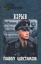 Взрыв : роман