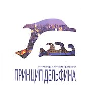 Принцип Дельфина