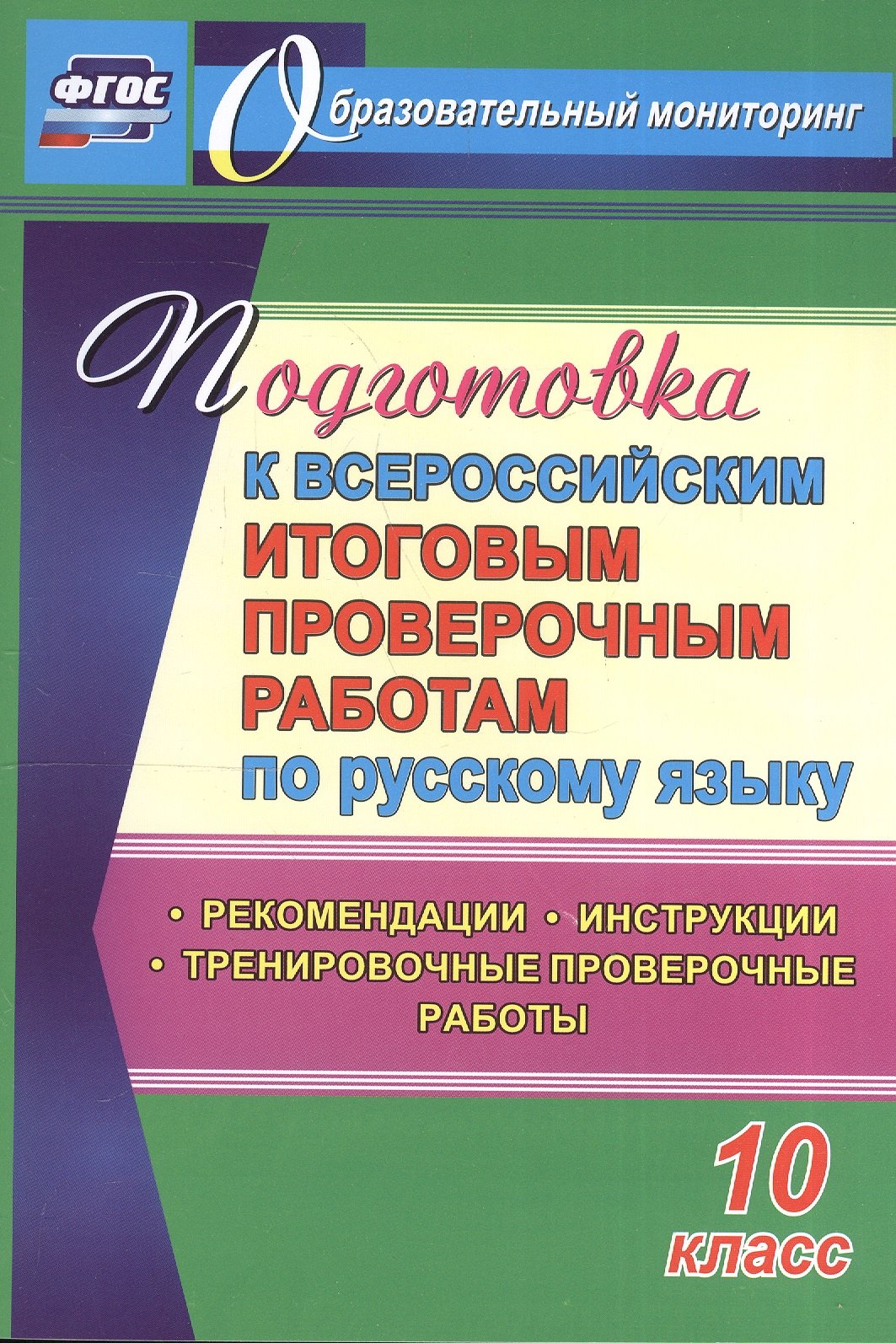

Подготовка к Всероссийским итоговым проверочным работам по русскому языку. 10 класс. ФГОС