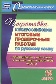 Подготовка к Всероссийским итоговым проверочным работам по русскому языку. 10 класс. ФГОС