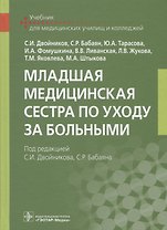 Младшая медицинская сестра по уходу за больными Учебник (Двойников)