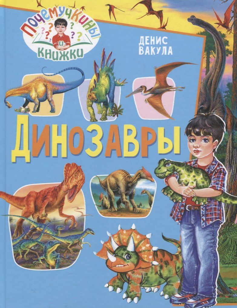 

Динозавры