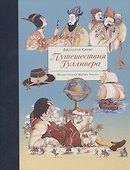 100 ЛУЧШИХ КНИГ.  Путешествия Гулливера - 0