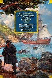 Наследие капитана Флинта