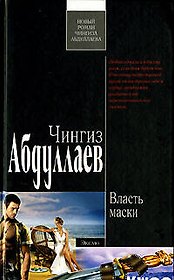 Власть маски (5417). Абдуллаев Ч. (Эксмо)