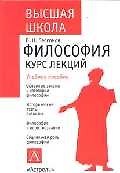 Философия Курс лекций (Высшая Школа). Бессонов Б. (Аст)
