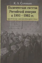 Политическая система Российской империи в 1881-1905 гг.: проблема законотворчества