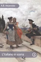 L'italiano in scena. Итальянский на сцене. Часть I. Учебное пособие