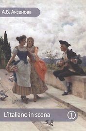L'italiano in scena. Итальянский на сцене. Часть I. Учебное пособие