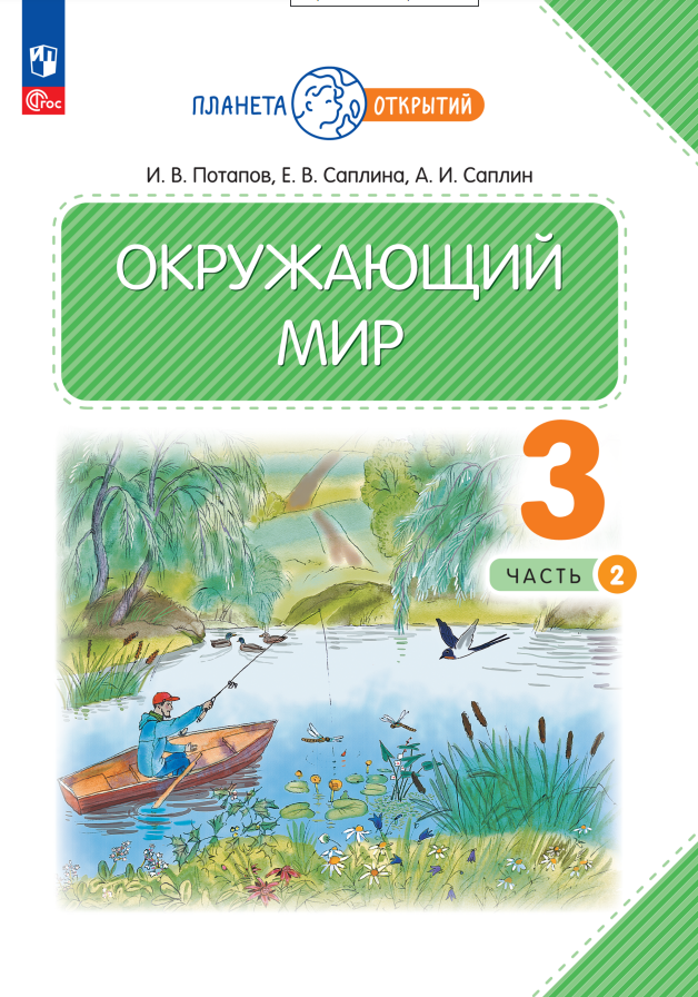 

Окружающий мир. 3 класс. Учебное пособие. В двух частях. Часть 2