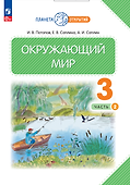 Окружающий мир. 3 класс. Учебное пособие. В двух частях. Часть 2 - 0