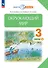 Окружающий мир. 3 класс. Учебное пособие. В двух частях. Часть 2 - 0