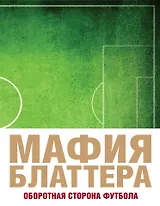 Мафия Блаттера. Оборотная сторона футбола
