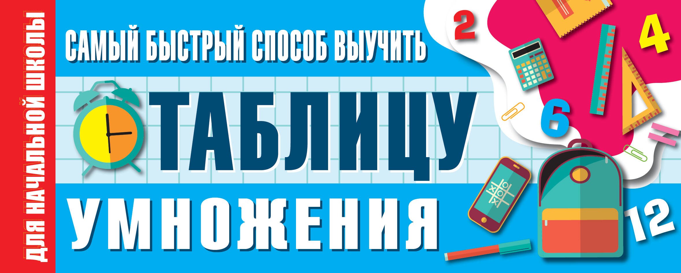 

Самый быстрый способ выучить таблицу умножения