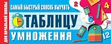 Самый быстрый способ выучить таблицу умножения