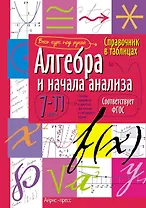 Алгебра и начала анализа. 7-11 классы. Справочник в таблицах