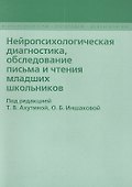 Нейропсихологическая диагностика, обследование письма и чтение младших школьников - 0