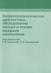 Нейропсихологическая диагностика, обследование письма и чтение младших школьников