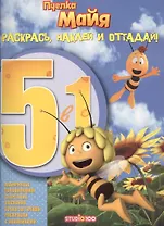Пчелка Майя. РНО5-1 № 1604. Ракрась, наклей и отгадай 5 в 1.