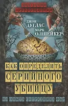 Как определить серийного убийцу. Из опыта сотрудника ФБР