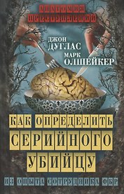Как определить серийного убийцу. Из опыта сотрудника ФБР