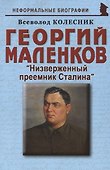 Георгий Маленков: «Низверженный преемник Сталина» - 0