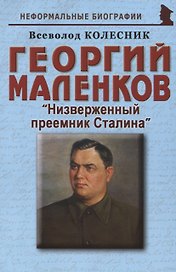 Георгий Маленков: «Низверженный преемник Сталина»