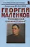 Георгий Маленков: «Низверженный преемник Сталина» - 0