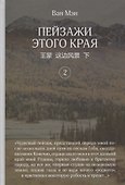 Пейзажи этого края. Том 2 - 0