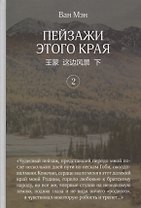 Пейзажи этого края. Том 2