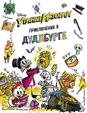 Утиные истории. Приключения в Дудлбурге