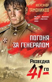 Погоня за генералом