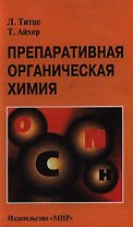 Препаративная органическая химия : Реакции и синтезы в практикуме органической химии и научно-исследовательской лаборатории
