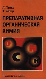 Препаративная органическая химия : Реакции и синтезы в практикуме органической химии и научно-исследовательской лаборатории