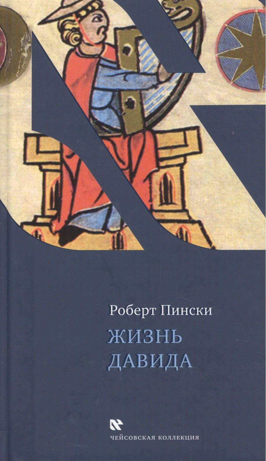 

Жизнь Давида