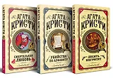 Комплект из 3 книг: Десять негритят. Убийства по алфавиту. Смертельная любовь