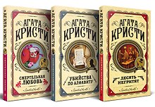 Комплект из 3 книг: Десять негритят. Убийства по алфавиту. Смертельная любовь