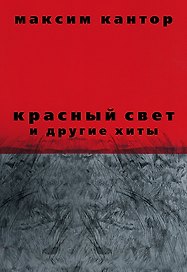 Красный свет и другие хиты