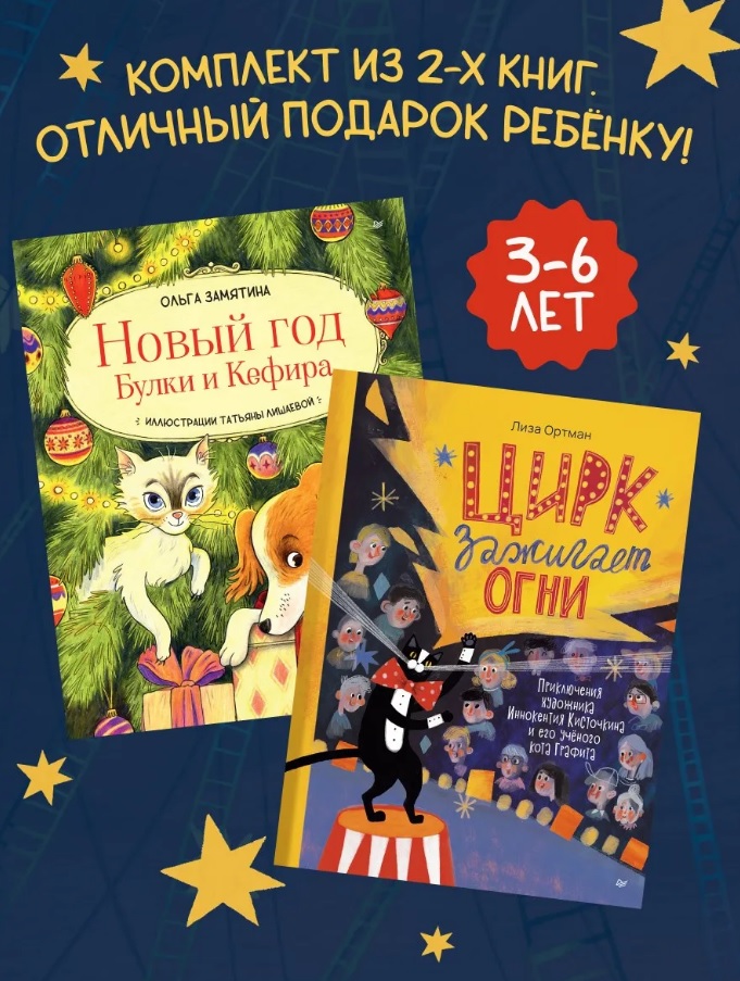 Комплект из 2- книг: Новый год Булки и Кефира. Цирк зажигает огни