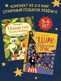 Комплект из 2- книг: Новый год Булки и Кефира. Цирк зажигает огни