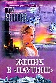 Жених в "паутине" (Огни Большого Города). Волкова Ю. (Олма)