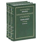Библиологический словарь (комплект из 3 книг) - 1