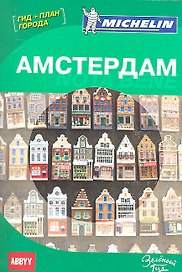 Амстердам. Nota Bene. Путеводитель ABBYY Michelin (с планом города)